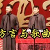 方言与歌曲下载