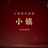 淮剧《小镇》下载