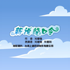 新说绕口令下载