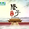 河南坠子《五美英烈传》完整版8集全下载
