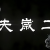 潮剧《二岁夫》全剧下载