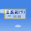 三近视（下）下载