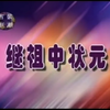 潮剧《继祖中状元》上集 广东潮剧院三团下载
