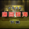 潮剧《唐宫惊涛》下集 广东潮剧院二团下载