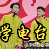 学电台下载