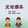 文坛赝品