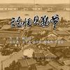 谁怕贝勒爷下载