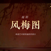 越剧《风梅图》全剧
