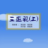 三近视（上）下载