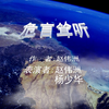 危言耸听