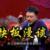快板漫谈下载