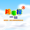 鸡毛掸（上）下载