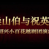 越剧《梁山伯与祝英台》全剧