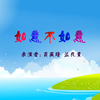 如意不如意下载