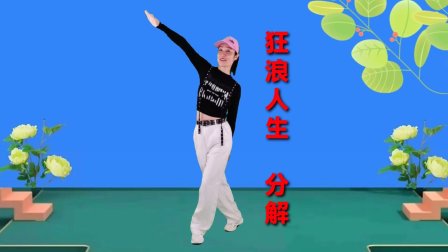 广场舞《狂狼人生》口令动作分解教学 下载