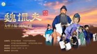 闽西汉剧《魏侃夫》全剧下载