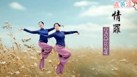 广场舞《情罪》正背面分解下载