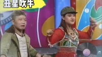 丑星吹牛
