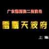 潮剧《雷震天波府》上集 广东潮剧院二团下载