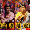川剧《尘埃落定》全剧下载