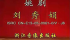 浙江姚剧《刘秀娟》全剧 下载