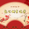 河南坠子《包公铡李连芳》第6集下载