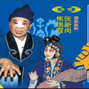 眉户《张连卖布》全本