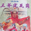 扬琴戏《响马传之三斧定瓦岗》