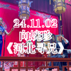 河南坠子《河北寻兄》返场《抱娃娃》《偷石榴》《矬大姐》下载