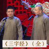 苗阜王声2024相声《三字经》完整版下载