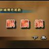潮剧《麒麟锁》下集 澄海潮剧团下载
