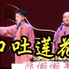 口吐莲花下载