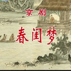 京剧《春闺梦》全剧下载
