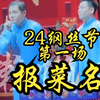 2024纲丝节《报菜名》高峰栾云平下载