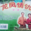 琴书《龙凤情仇》两部共10集下载