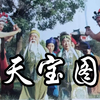 扬琴戏《天宝图》第一集