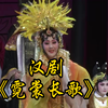 汉剧《霓裳长歌》武汉汉剧院演出下载