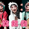 川剧《芙奴传》全剧