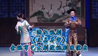 浙江姚剧《三县并审》全场下载