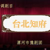 豫剧《台北知府》全场戏 漯河市豫剧团