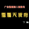 潮剧《雷震天波府》下集 广东潮剧院二团下载