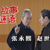 故事谜语下载