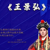 闽西汉剧《王景弘》全剧 龙岩市汉剧传习中心下载