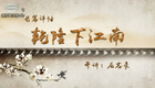 《天子姑苏情》06.怒斥亚当斯
