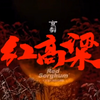 新编现代京剧《红高粱》全本戏下载