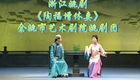浙江姚剧《陶福增休妻》全场下载