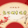 河南坠子《包公铡李连芳》第5集下载