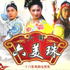 扬琴戏《大明侠女传》1扬州城三英聚会7