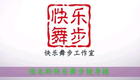 佳木斯快乐舞步 十二节全下载