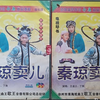 扬琴戏《响马传之秦琼卖儿》完整版6集全